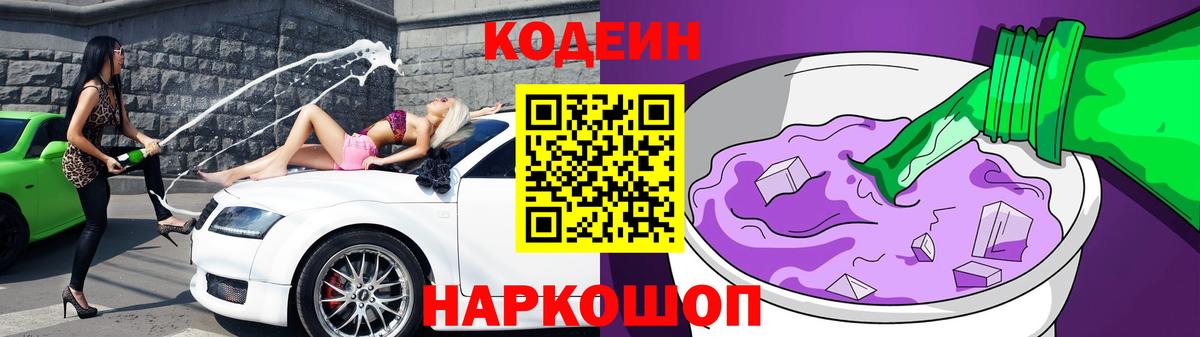 Codein напиток Lean (лин) Коряжма